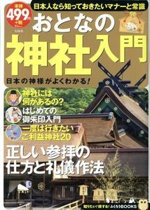 おとなの神社入門 日本人なら知っておきたいマナーと常識 ＴＪＭＯＯＫ　ふくろうＢＯＯＫＳ／哲学・心理学・宗教