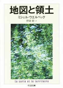 地図と領土 ちくま文庫／ミシェル・ウエルベック(著者),野崎歓(訳者)