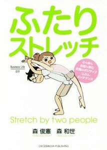 ふたりストレッチ 心も体も会話も弾む究極のポジティブじぶんメンテナンス Ｂｕｓｉｎｅｓｓ　Ｌｉｆｅ０１９／森俊憲(著者),森和世(著者)