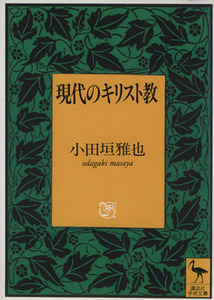 現代のキリスト教 講談社学術文庫／小田垣雅也(著者)