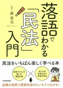 落語でわかる「民法」入門／森章太(著者)