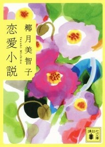 恋愛小説 講談社文庫／椰月美智子(著者)