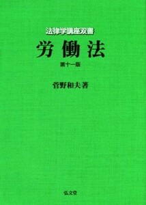 労働法　第十一版 法律学講座双書／菅野和夫(著者)