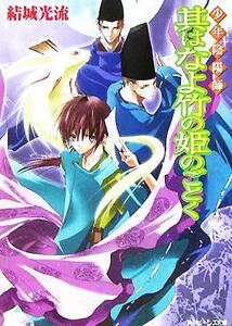 少年陰陽師　其はなよ竹の姫のごとく 角川ビーンズ文庫／結城光流(著者)