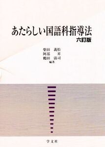 あたらしい国語科指導法　六訂版／柴田義松(編著),阿部昇(編著),鶴田清司(編著)