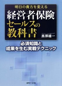 経営者保険セールスの教科書 必須知識と成果を生む実戦テクニック／黒澤雄一(著者)