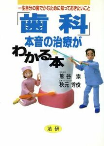 「歯科」本音の治療がわかる本 一生自分の歯でかむために知っておきたいこと／熊谷崇(著者),秋元秀俊(著者)