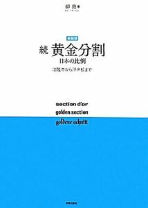 続　黄金分割　日本の比例 法隆寺から浮世絵まで／柳亮【著】