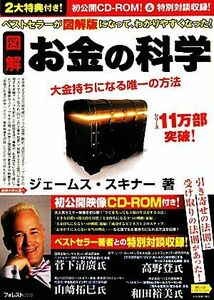 図解　お金の科学 大金持ちになる唯一の方法／ジェームススキナー【著】