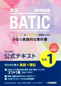 ＢＡＴＩＣ　国際会計検定　英文簿記公式テキスト　Ｓｕｂ．１　新版／東京商工会議所(編者)