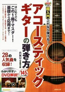 超入門これなら弾ける！アコースティックギターの弾き方／中原健太郎