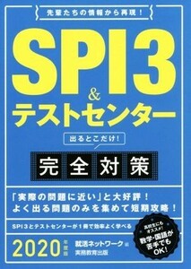 ＳＰＩ３＆テストセンター出るとこだけ！完全対策　２０２０年度版 （就活ネットワークの就職試験完全対策　１） 就活ネットワーク／編