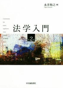 法学入門　第２版／永井和之(編者)