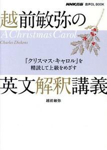 越前敏弥の英文解釈講義 『クリスマス・キャロル』を精読して上級をめざす 音声ＤＬ　ＢＯＯＫ／越前敏弥(著者)