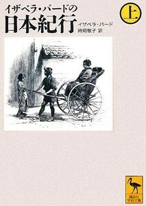 イザベラ・バードの日本紀行(上) 講談社学術文庫／イザベラ・バード(著者),時岡敬子(著者)