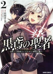 黒鳶の聖者(２) 追放された回復術士は、有り余る魔力で闇魔法を極める ガルドＣ／佐和井ムギ(著者),まさみティー(原作),イコモチ(キャラク