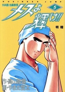 メスよ輝け！！(５) 外科医・当麻鉄彦 ヤングジャンプＣ／やまだ哲太(著者)