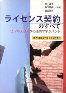 ライセンス契約のすべて　ビジネスリスクの法的マネジメント／吉川達夫(著者),森下賢樹(著者)