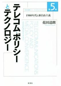 テレコム・ポリシーとテクノロジー １９８０年代と新自由主義 花田達朗ジャーナリズムコレクション第５巻／花田達朗(著者)