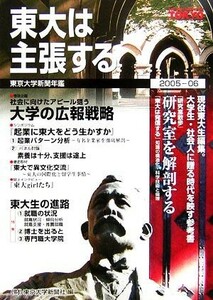 東大は主張する東京大学新聞年鑑(２００５‐０６)／東京大学新聞社【企画・編】