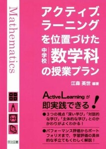 アクティブ・ラーニングを位置づけた中学校数学科の授業プラン／江森英世