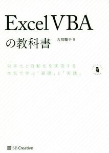 Ｅｘｃｅｌ　ＶＢＡの教科書 効率化と自動化を実現する本気で学ぶ「基礎」と「実践」 Ｉｎｆｏｒｍａｔｉｃｓ　＆　ＩＤＥＡ／古川順平(著