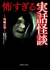 怖すぎる実話怪談　叫喚の章 文庫ぎんが堂／結城伸夫(著者),逢魔プロジェクト(著者)