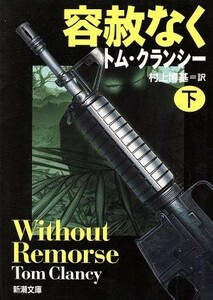 容赦なく(下) ジャック・ライアン・シリーズ 新潮文庫／トム・クランシー(著者),村上博基(訳者)