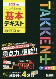 わかって合格る宅建士基本テキスト(２０２２年度版) わかって合格る宅建士シリーズ／木曽計行(著者),木曽陽子(著者)