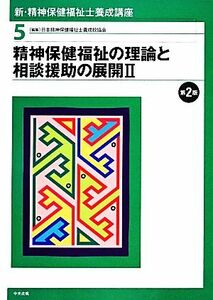 精神保健福祉の理論と相談援助の展開(２) 新・精神保健福祉士養成講座５／日本精神保健福祉士養成校協会【編】