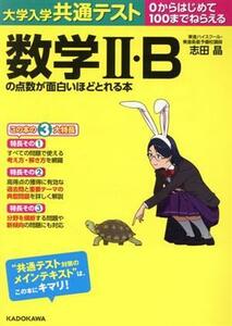 大学入学共通テスト　数学II・Ｂの点数が面白いほどとれる本 ０からはじめて１００までねらえる／志田晶(著者)