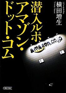 潜入ルポ　アマゾン・ドット・コム 朝日文庫／横田増生【著】