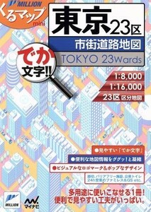 東京２３区市街道路地図　第２版 ミリオンくるマップｍｉｎｉ／マイナビ