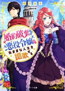 婚約破棄された悪役令嬢は、気ままな人生を謳歌する ベリーズ文庫／朧月あき(著者),ｓｈｏｙｕ(イラスト)