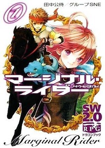 マージナル・ライダー(１) ソード・ワールド２．０リプレイ 富士見ドラゴンブック／田中公侍，グループＳＮＥ【著】