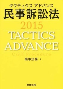 タクティクスアドバンス　民事訴訟法(２０１５)／商事法務(編者)