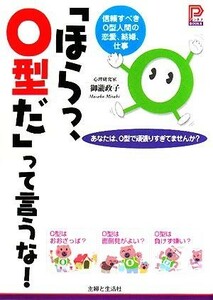 「ほらっ、Ｏ型だ」って言うな！ 信頼すべきＯ型人間の恋愛、結婚、仕事 プラチナＢＯＯＫＳ／御瀧政子【著】