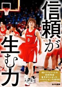 信頼が生む力 輝くアスリートの感動物語東京オリンピック・パラリンピック２０２０／大野益弘(監修)