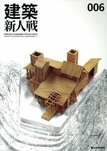 建築新人戦(００６)／建築新人戦実行委員会(著者)