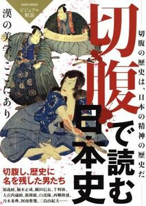 切腹で読む日本史 漢の美学、ここにあり　ビジュアル解説 綜合ムック／綜合図書