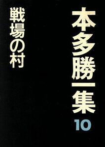 戦場の村 本多勝一集１０／本多勝一(著者)