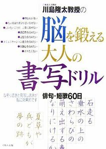 川島隆太教授の脳を鍛える大人の書写ドリル 俳句・短歌６０日／川島隆太【著】