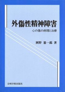 外傷性精神障害 心の傷の病理と治療／岡野憲一郎(著者)