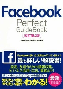 Ｆａｃｅｂｏｏｋ　Ｐｅｒｆｅｃｔ　Ｇｕｉｄｅ　Ｂｏｏｋ　改訂第４版／森嶋良子(著者),鈴木麻里子(著者),田口和裕(著者)