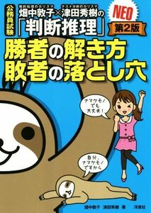 畑中敦子×津田秀樹の「判断推理」　勝者の解き方　敗者の落とし穴ＮＥＯ　第２版 公務員試験／畑中敦子(著者),津田秀樹(著者)