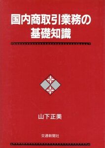 国内商取引業務の基礎知識／山下正美(著者)