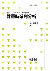 経済・ファイナンスデータの計量時系列分析 統計ライブラリー／沖本竜義【著】