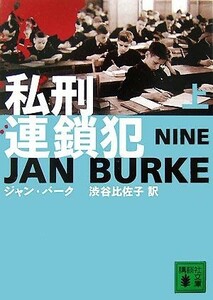 私刑連鎖犯(上) 講談社文庫／ジャンバーク【著】，渋谷比佐子【訳】