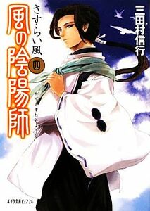 風の陰陽師(四) さすらい風 ポプラ文庫ピュアフル／三田村信行【著】