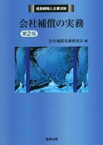 会社補償の実務　第２版 成長戦略と企業法制／会社補償実務研究会(編者)